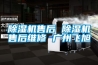 除湿机售后 除湿机售后维修 广州飞旭