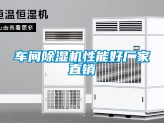 企业新闻车间除湿机性能好厂家直销
