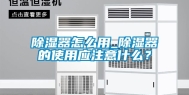 除湿器怎么用_除湿器的使用应注意什么？