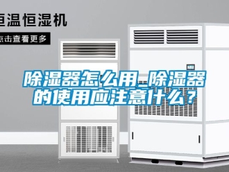 行业新闻除湿器怎么用_除湿器的使用应注意什么？