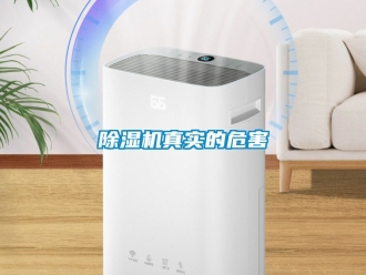 行业新闻除湿机真实的危害