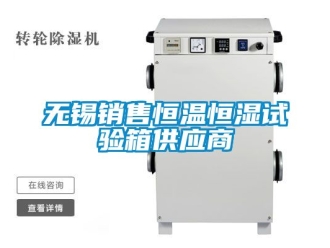 知识百科无锡销售恒温恒湿试验箱供应商