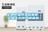 文物恒温恒湿储藏柜（文物无水恒湿储藏柜）
