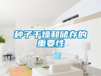 知识百科种子干燥和储存的重要性