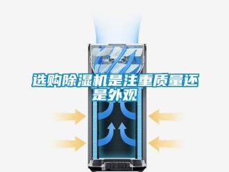 知识百科选购除湿机是注重质量还是外观