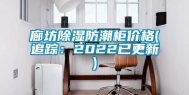 廊坊除湿防潮柜价格(追踪：2022已更新)