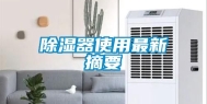 除湿器使用最新摘要