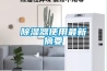 除湿器使用最新摘要