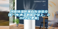 河南除湿防潮石灰块多少钱一吨(真正的客户至上，2022已更新)