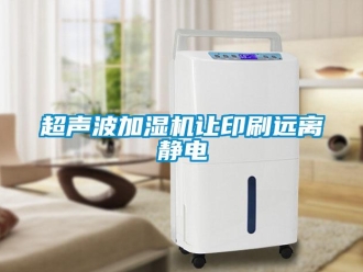 企业新闻超声波加湿机让印刷远离静电