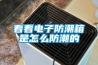 看看电子防潮箱是怎么防潮的