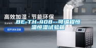 BE-TH-408--可编程恒温恒湿试验箱