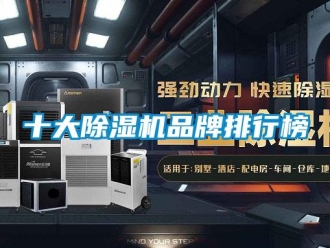 企业新闻十大除湿机品牌排行榜