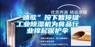 “晴歌”按下暂停键 工业除湿机为食品行业撑起保护伞