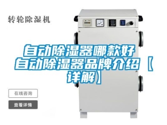 行业新闻自动除湿器哪款好 自动除湿器品牌介绍【详解】