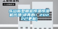 乐山新型精密恒温恒湿机代理(讲真的！2022已更新)