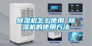 除湿机怎么使用 除湿机的使用方法