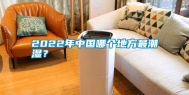 2022年中国哪个地方最潮湿？