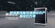除湿机性能环境测试仓产品设计方案