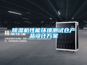行业新闻除湿机性能环境测试仓产品设计方案