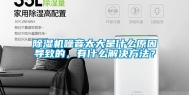 除湿机噪音太大是什么原因导致的，有什么解决方法？