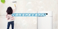 空调除湿外机会滴水吗？