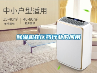 企业新闻除湿机在医药行业的应用