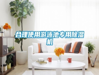 行业新闻合理使用游泳池专用除湿机
