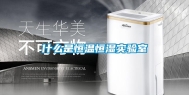 什么是恒温恒湿实验室