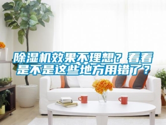 企业新闻除湿机效果不理想？看看是不是这些地方用错了？