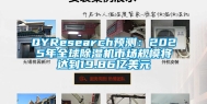 QYResearch预测：2025年全球除湿机市场规模将达到19.86亿美元