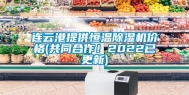 连云港提供恒温除湿机价格(共同合作！2022已更新)