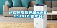 恒温恒湿培养箱HWS-250BX(泰斯特)