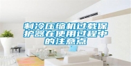 制冷压缩机过载保护器在使用过程中的注意点