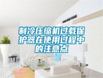 知识百科制冷压缩机过载保护器在使用过程中的注意点