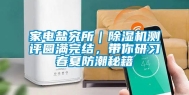 家电盐究所｜除湿机测评圆满完结，带你研习春夏防潮秘籍