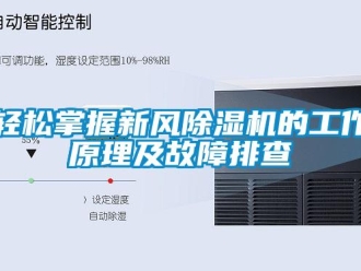 行业新闻轻松掌握新风除湿机的工作原理及故障排查