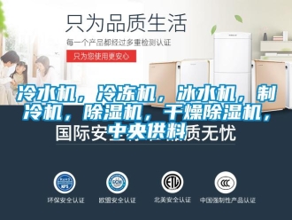 行业新闻冷水机，冷冻机，冰水机，制冷机，除湿机，干燥除湿机，中央供料