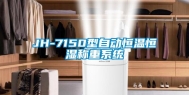JH-7150型自动恒温恒湿称重系统