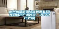 惠州热泵低温除湿机哪家好(我为自己产品代言，2022已更新)