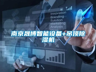 行业新闻南京晟博智能设备+吊顶除湿机