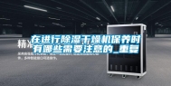 在进行除湿干燥机保养时有哪些需要注意的_重复