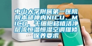 中山大学附属第一医院院本部神内NICU、MICU、干细胞移植洁净层流恒温恒湿空调维修保养要求