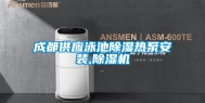 成都供应泳池除湿热泵安装,除湿机