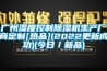 广州湿度控制除湿机生产厂商定制[热品](2022更新成功)(今日／新品)