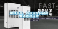 相对湿度、露点温度转换的基本原理说明