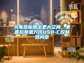 知识百科为电路板腾出更大空间，赛普拉斯第六代USB-C控制器问市