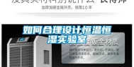 如何合理设计恒温恒湿实验室