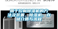 用于控制除湿机的方法及装置、除湿机、存储介质与流程