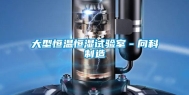 大型恒温恒湿试验室－向科制造